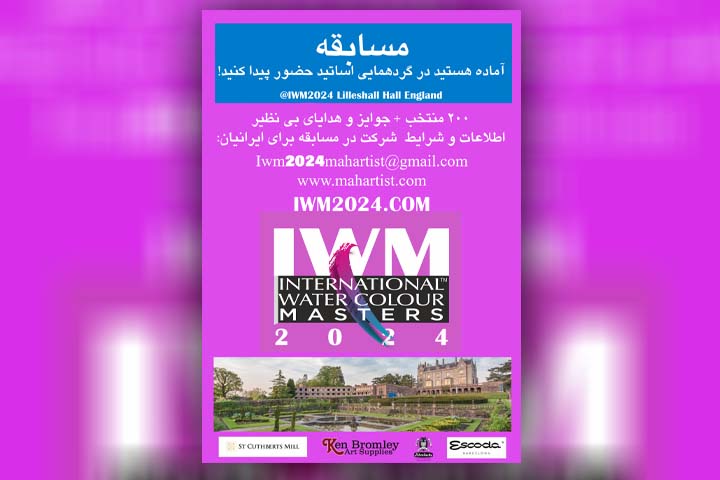 مسابقه‌ی بین‌المللی اساتید آبرنگ 2024  IWM