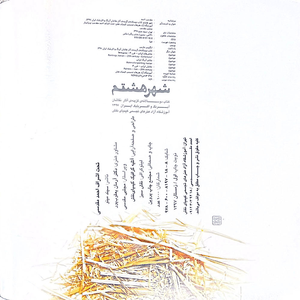 کتاب دوسالانه شهر هشتم 1397