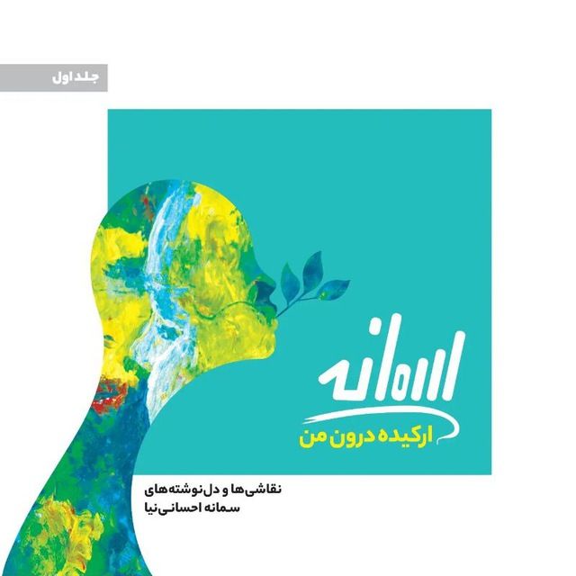 کتاب PDF ارکیده درون من - سمانه احسانی نیا