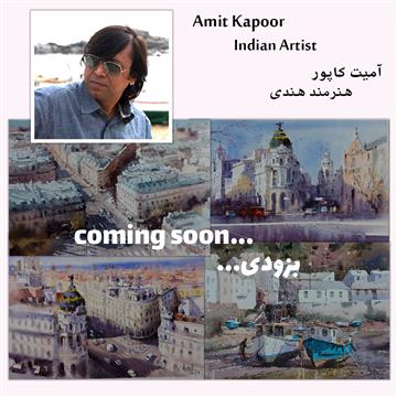 آموزش نقاشی آمیت کاپور (شماره یک)
