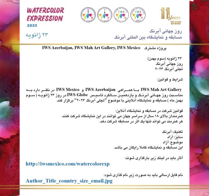 فراخوان بین المللی تجلی آبرنگ