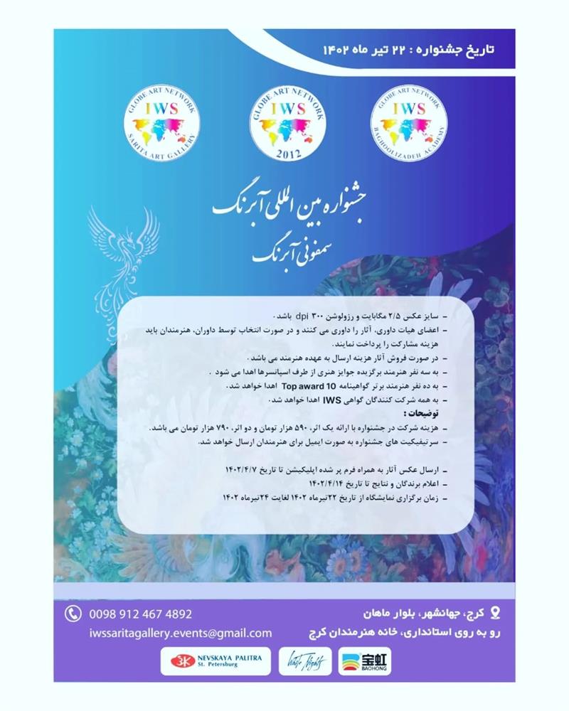 جشنواره بین‌المللی آبرنگ سمفونی آبرنگ