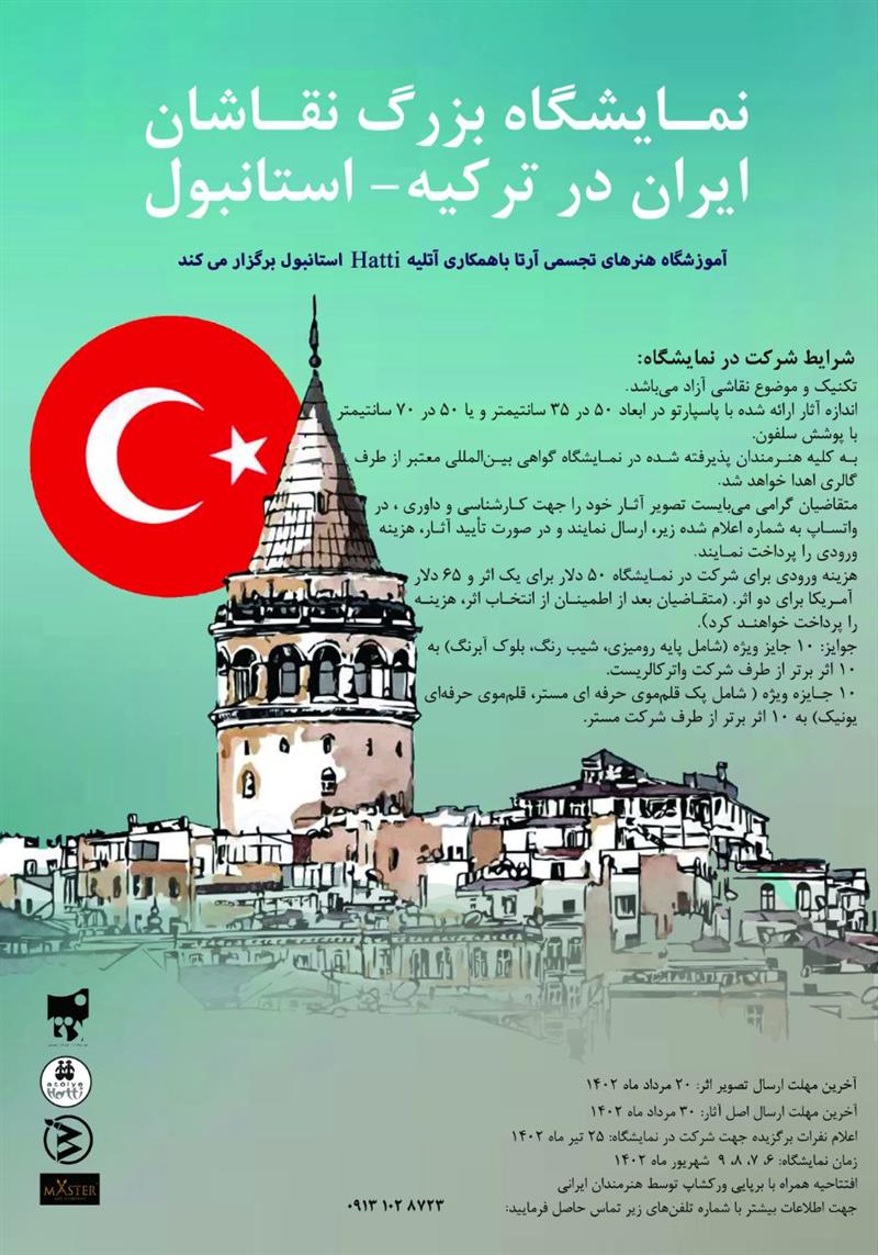 فراخوان نمایشگاه هنرمندان نقاش ایران در کشور ترکیه