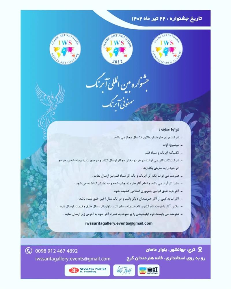 جشنواره بین‌المللی آبرنگ سمفونی آبرنگ