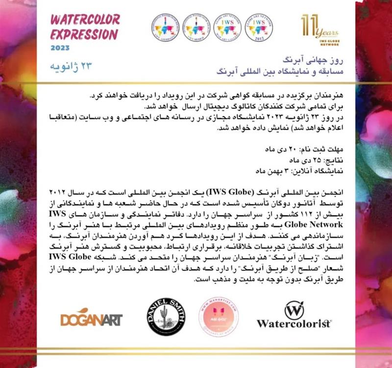 فراخوان بین المللی تجلی آبرنگ