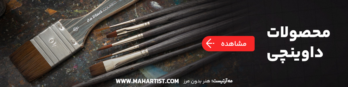 محصولات قلمو داوینچی